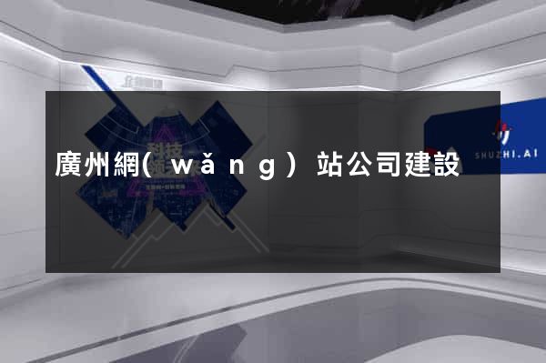 廣州網(wǎng)站公司建設