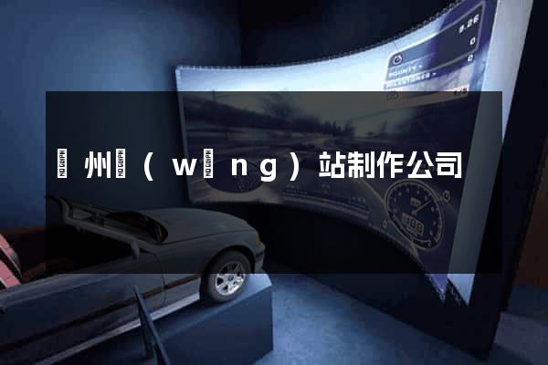 廣州網(wǎng)站制作公司