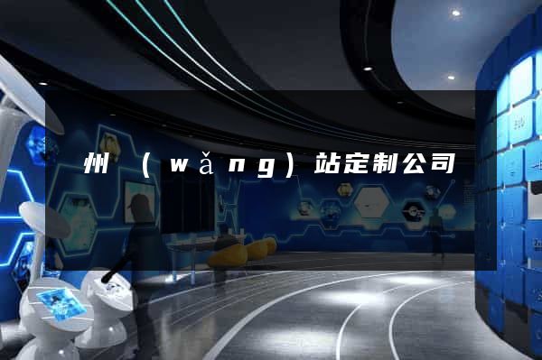 廣州網(wǎng)站定制公司