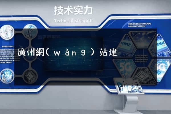 廣州網(wǎng)站建