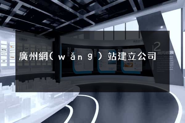 廣州網(wǎng)站建立公司