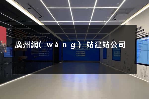 廣州網(wǎng)站建站公司