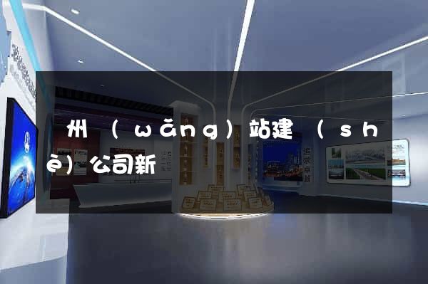 廣州網(wǎng)站建設(shè)公司新聞