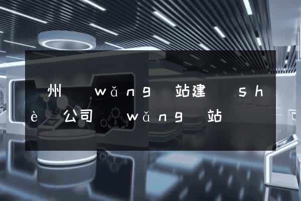 廣州網(wǎng)站建設(shè)公司網(wǎng)站