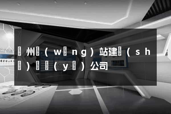 廣州網(wǎng)站建設(shè)專業(yè)公司