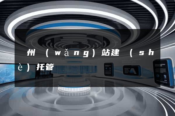 廣州網(wǎng)站建設(shè)托管