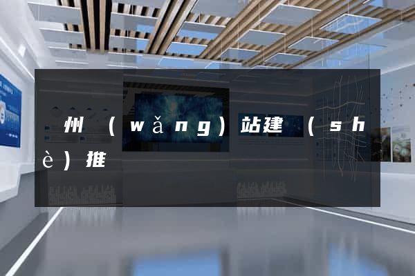 廣州網(wǎng)站建設(shè)推廣