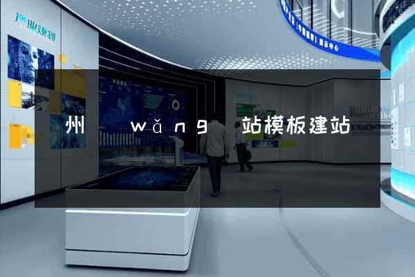 廣州網(wǎng)站模板建站