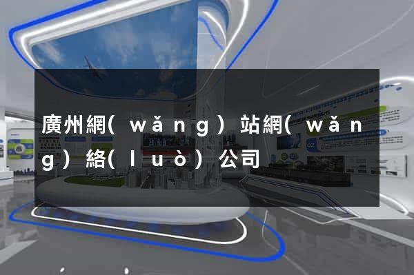 廣州網(wǎng)站網(wǎng)絡(luò)公司