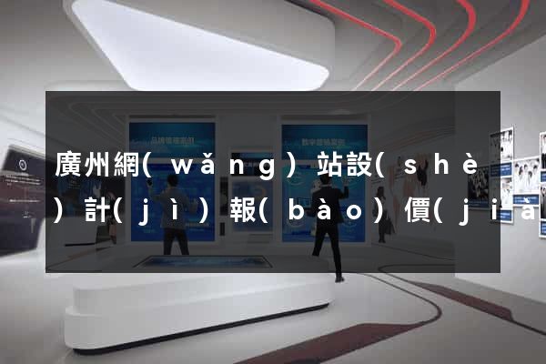 廣州網(wǎng)站設(shè)計(jì)報(bào)價(jià)