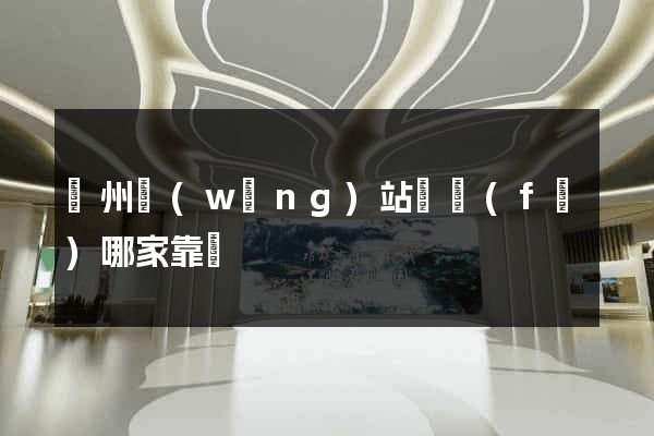 廣州網(wǎng)站開發(fā)哪家靠譜