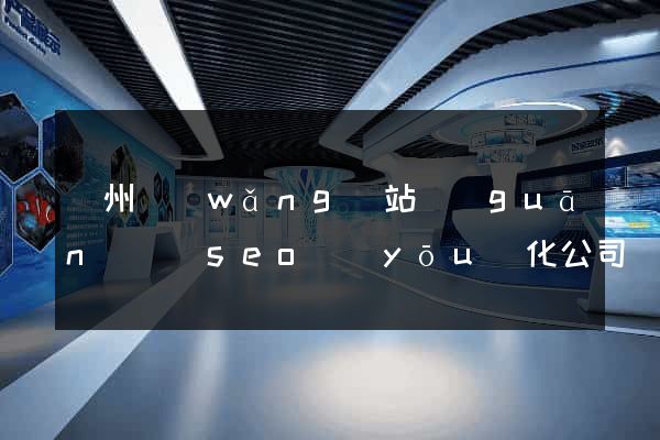 廣州網(wǎng)站關(guān)鍵詞seo優(yōu)化公司