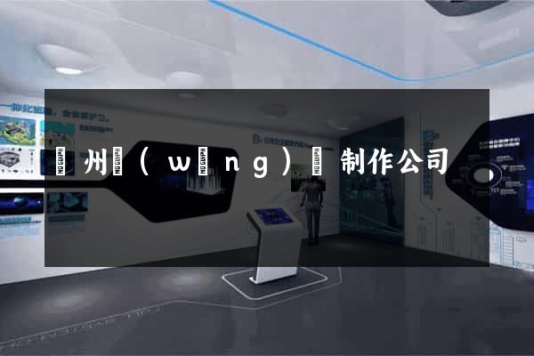 廣州網(wǎng)頁制作公司