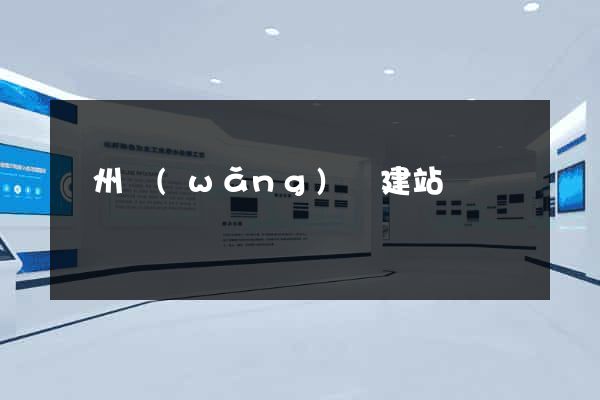 廣州網(wǎng)頁建站
