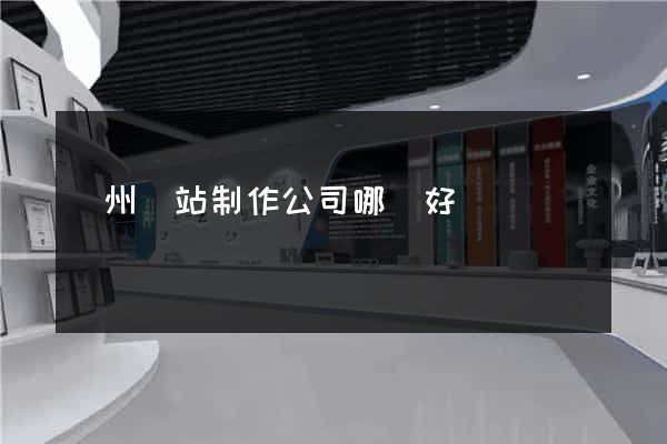 廣州網站制作公司哪個好