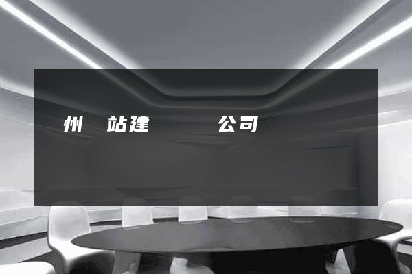 廣州網站建設網絡公司