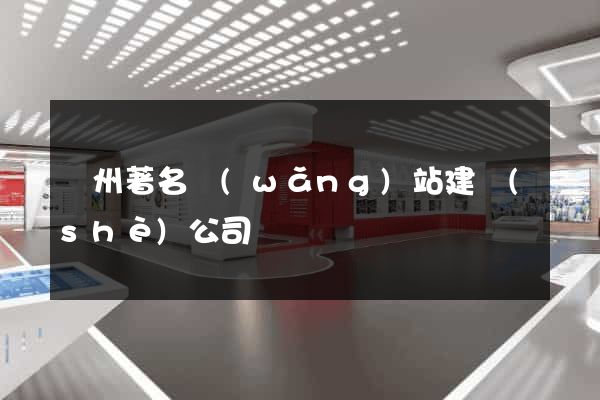 廣州著名網(wǎng)站建設(shè)公司