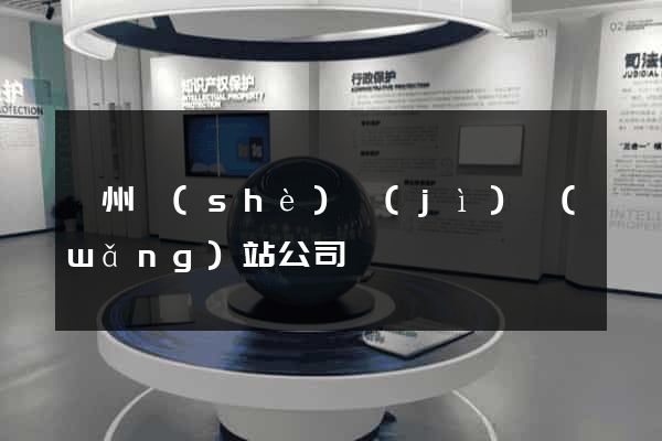 廣州設(shè)計(jì)網(wǎng)站公司