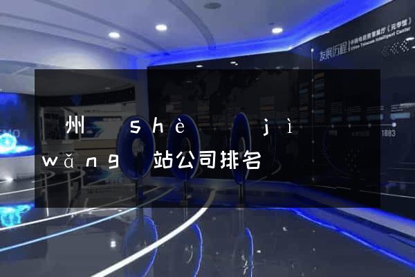 廣州設(shè)計(jì)網(wǎng)站公司排名
