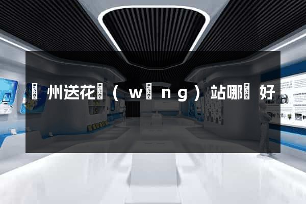 廣州送花網(wǎng)站哪個好