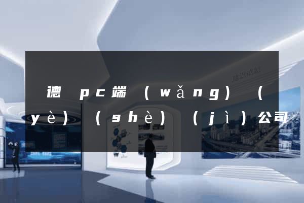廣德縣pc端網(wǎng)頁(yè)設(shè)計(jì)公司