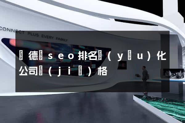 廣德縣seo排名優(yōu)化公司價(jià)格