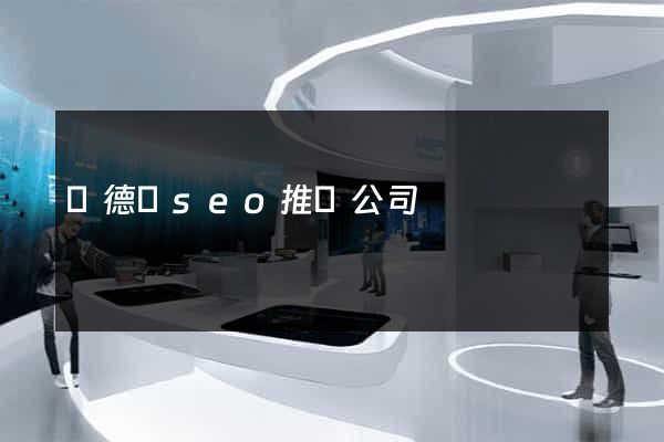 廣德縣seo推廣公司