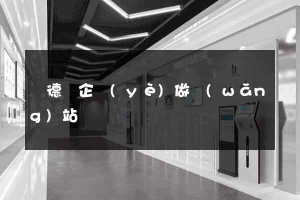 廣德縣企業(yè)做網(wǎng)站