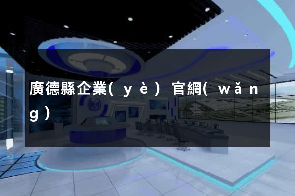 廣德縣企業(yè)官網(wǎng)