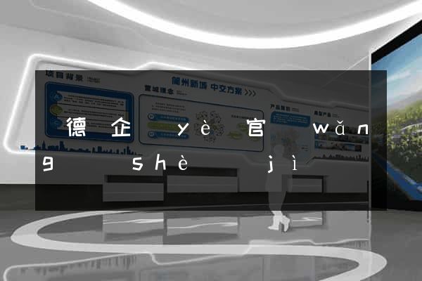 廣德縣企業(yè)官網(wǎng)設(shè)計(jì)