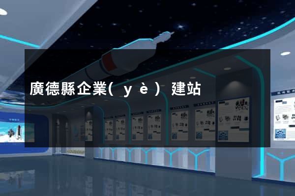 廣德縣企業(yè)建站