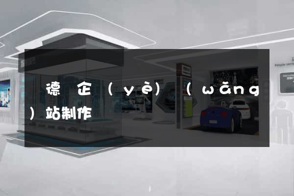 廣德縣企業(yè)網(wǎng)站制作