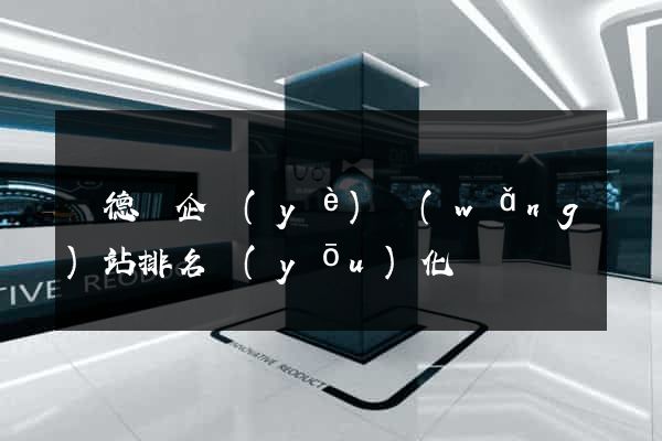 廣德縣企業(yè)網(wǎng)站排名優(yōu)化