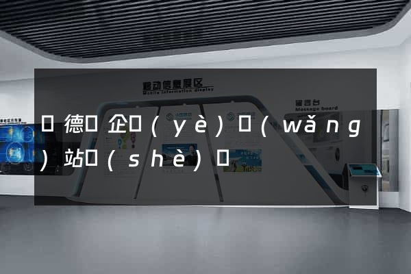 廣德縣企業(yè)網(wǎng)站設(shè)計