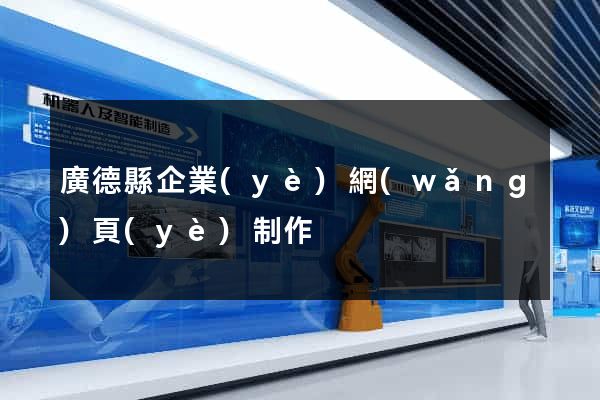 廣德縣企業(yè)網(wǎng)頁(yè)制作