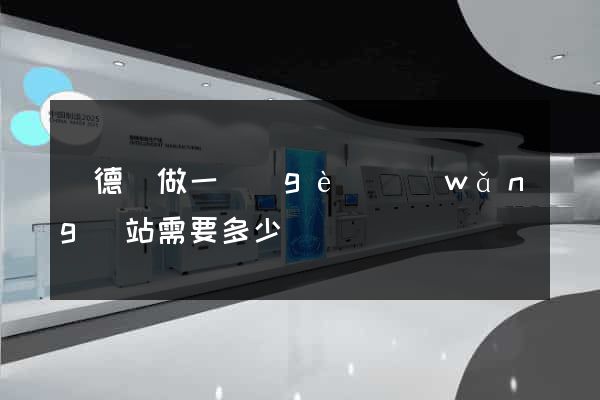 廣德縣做一個(gè)網(wǎng)站需要多少錢