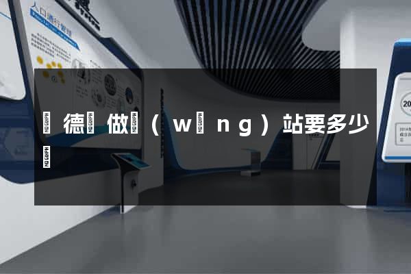 廣德縣做網(wǎng)站要多少錢