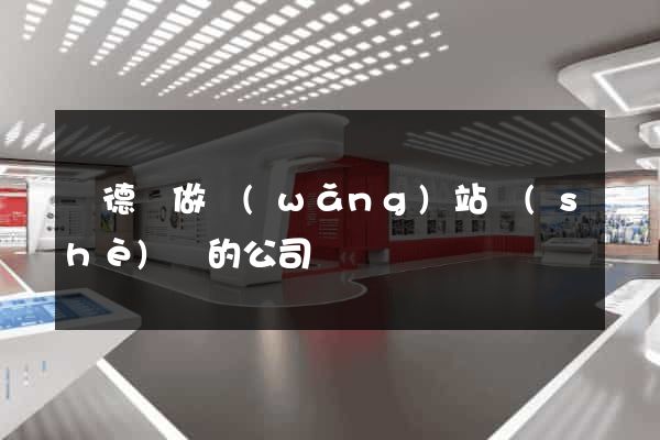 廣德縣做網(wǎng)站設(shè)計的公司