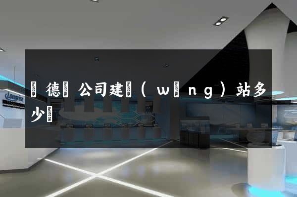 廣德縣公司建網(wǎng)站多少錢