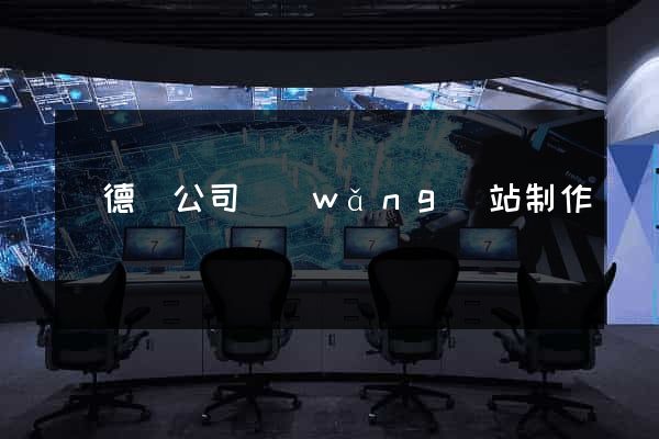 廣德縣公司網(wǎng)站制作