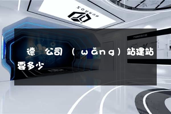 廣德縣公司網(wǎng)站建站要多少錢