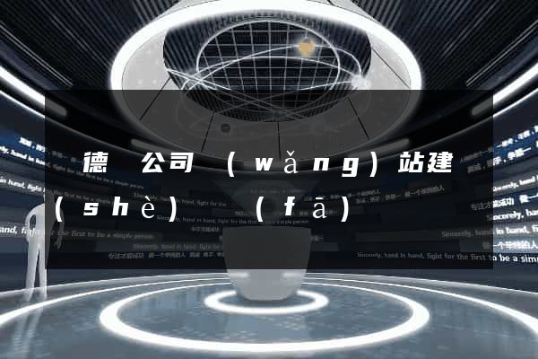 廣德縣公司網(wǎng)站建設(shè)開發(fā)