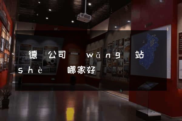廣德縣公司網(wǎng)站設(shè)計哪家好