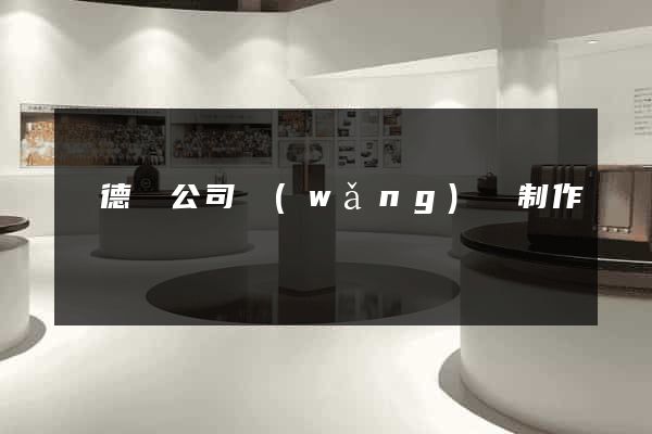 廣德縣公司網(wǎng)頁制作