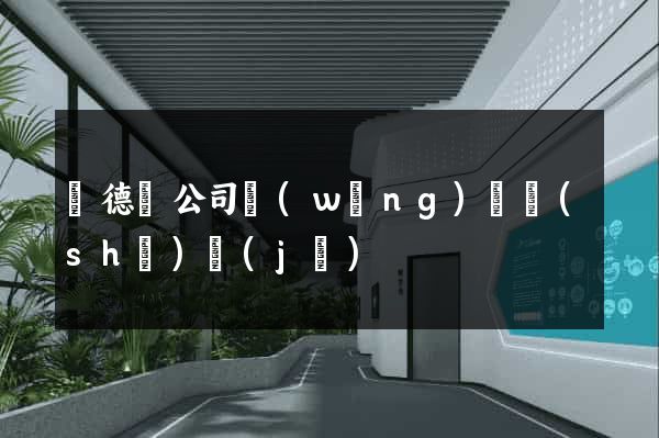 廣德縣公司網(wǎng)頁設(shè)計(jì)