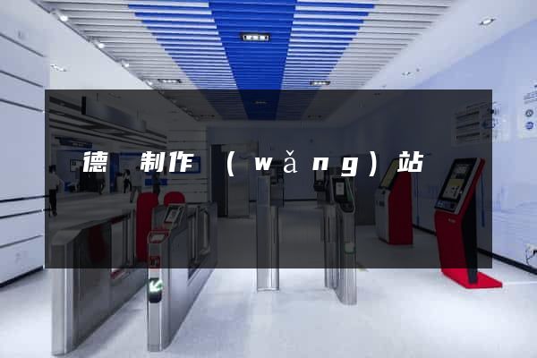 廣德縣制作網(wǎng)站