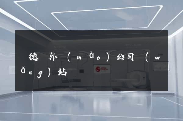 廣德縣外貿(mào)公司網(wǎng)站