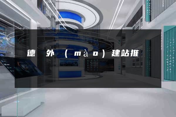 廣德縣外貿(mào)建站推廣