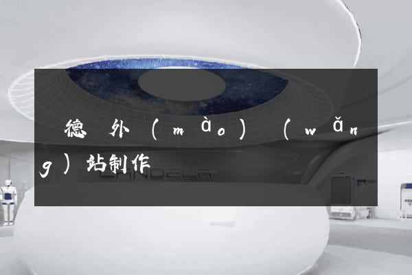 廣德縣外貿(mào)網(wǎng)站制作
