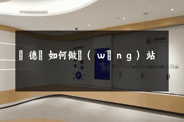 廣德縣如何做網(wǎng)站